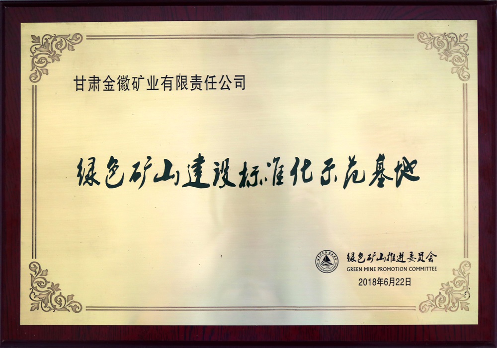 202311101699599274750882.jpg 綠色礦山建設(shè)標(biāo)準(zhǔn)化示范基地.jpg